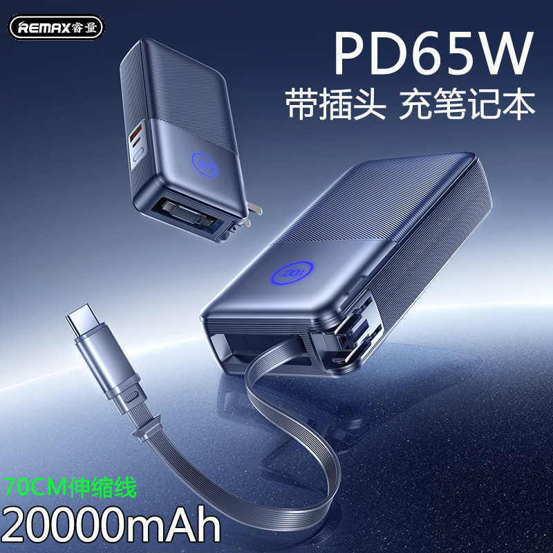 睿量自带插头伸缩线充电宝PD65W双向快充平板笔记本适用iphone16p