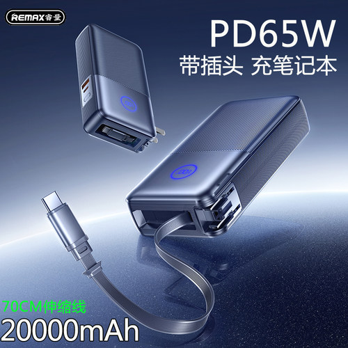 带插头伸缩线充电宝PD65W大容量