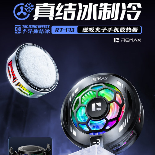 REMAX磁吸半导体制冷手机散热器