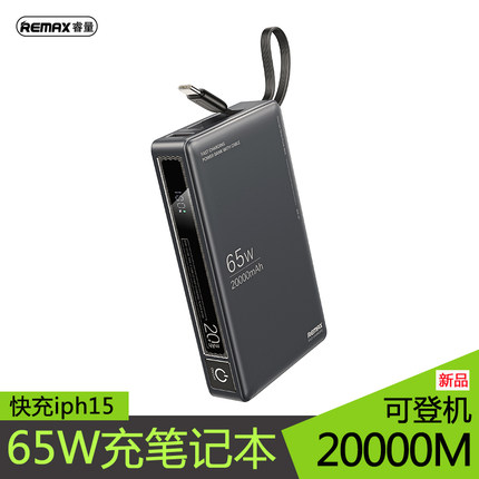 Remax大容量2万充电宝65W笔记本平板电脑手机超级快充适用苹果15