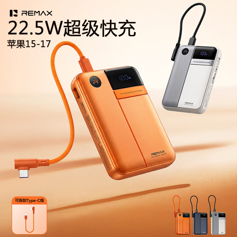 REMAX自带线PD充电宝22.5W超级快充USB-C超薄便携适用15苹果17pro