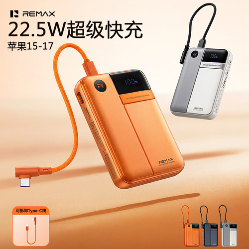 自带线22.5W超级快充手机充电宝