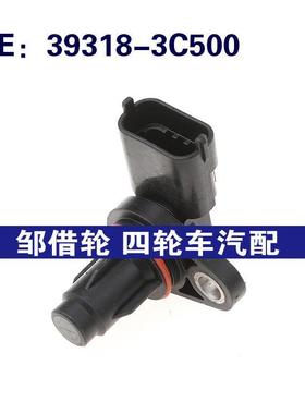 39318-3C500适用于Hyundai现代 Azera汽车配件凸轮轴位置传感器