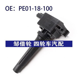 适用于马自达汽车点火线圈高压包PE0118100 PE01-18-100