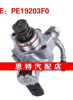 PE19203F0 适用于2012-2018马自达CX-5汽车 高压燃油泵 高压油泵
