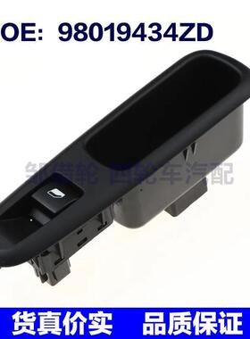适用于汽车零部件 玻璃升降器开关面板 98019434ZD