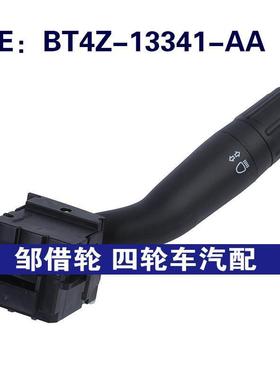 BT4Z-13341-AA适用于福特EOGE组合开关转向信号灯开关BT4Z13341AA