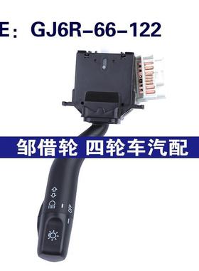 GJ6R-66-122适用2007-2014马自达CX-9大灯开关转向信号灯组合开关