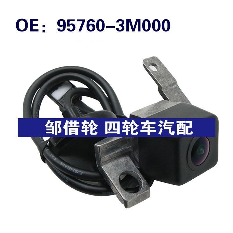957603M000汽车倒车影像车载摄像头 适用于现代 95760-3M000