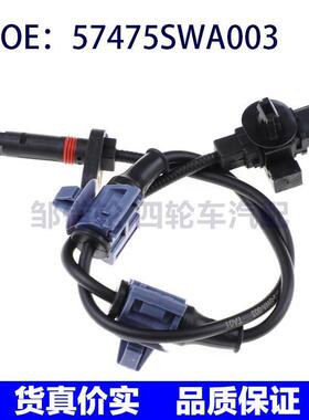 跨境汽配 适用本田汽车 后左ABS传感器 防抱死传感器 57475SWA003
