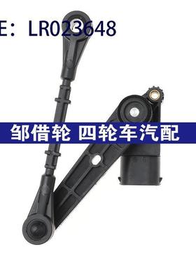 LR023648适用路虎揽胜运动 高度传感器 空气悬架高度传感器 3针