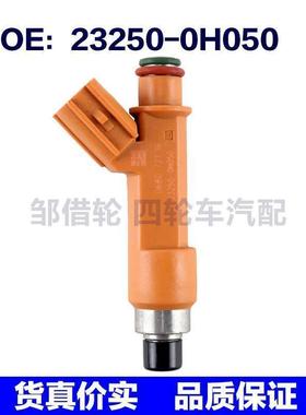 232500H050适用丰田雷克萨斯燃油喷射器喷油器喷油嘴23250-0H050