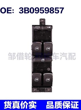 适用于大众玻璃升降开关3B0 959 857 / 3B0959857
