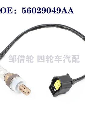 56029049AA适用于克莱斯勒300C汽车氧传感器空燃比传感器高品质