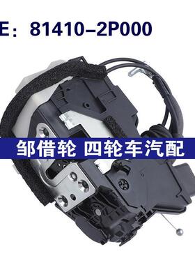 81410-2P000适用于起亚门锁执行器闭锁器 车门锁块814102P000