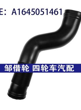 A1645051461 A1645051361 适用于梅赛德斯奔驰左右汽车进气管软管