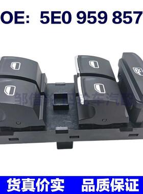 5E0959857适用于斯柯达明锐左前门玻璃升降器主开关5E0 959 857