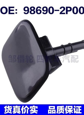 98690-2P000适用现代起亚索兰托右大灯喷水枪盖清洗盖986902P000