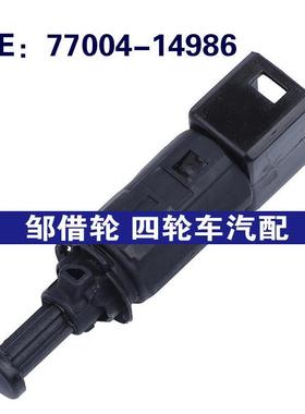 77004-14986适用于1993-18雷诺CLIO汽车配件制动灯开关刹车灯开关