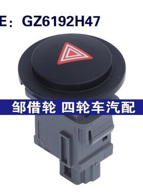 跨境 GZ6192H47适用于雪铁龙C1汽车配件危险信号灯开关警示灯开关