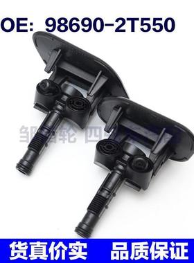 适用于起亚大灯清洗喷枪盖带喷雾器98680-2T550 / 98690-2T550