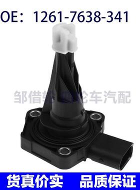 1261-7638-341适用于宝马3系机油位置机油液位传感器12617638341
