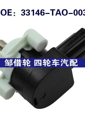 33146-TAO-003适用于本田雅阁后悬挂空气高度传感器33146TAO003