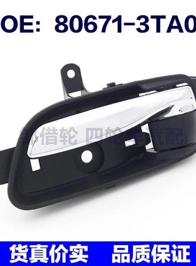 80671-3TA0D适用于汽车车门内拉手 车门把手806713TA0D