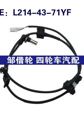 适用于马自达2012-2014 abs传感器 L214-43-71YF L2144371YF
