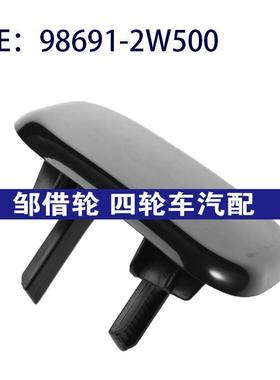 98691-2W500 986912W500适用于起亚索兰托大灯喷水枪盖大灯清洗盖