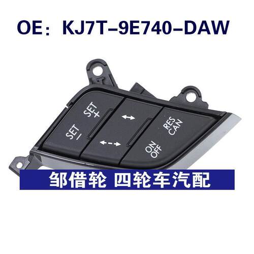 KJ7T-9E740-DAW适用于福特汽车 方向盘开关 定速巡航控制按钮开关