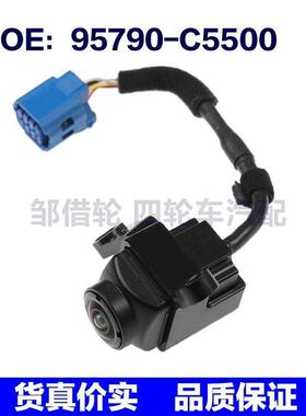 95790-C5500适用起亚索兰托后视倒车PDC停车辅助摄像头95790C5500
