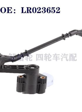 LR023652适用于路虎揽胜汽车高度传感器悬架水平传感器