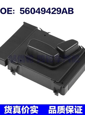 56049429AB 适用2011-2014克来斯勒座椅开关驱动电源座椅控制开关