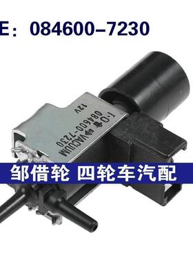 084600-7230适用于三菱真空电磁阀开关阀废气再循环阀0846007230