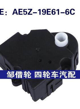AE5Z-19E61-6C适用于福特混合门执行器空调伺服电机AE5Z19E616C