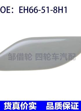 EH66518H1适用马自达CX-7左大灯喷水枪盖大灯清洗器盖EH66-51-8H1