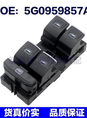 适用于大众高尔夫汽车电动车窗开关玻璃升降器总开关5G0959857A