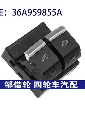 36A959855A适用于宾利车窗开关玻璃升降器单开关车窗按钮控制开关