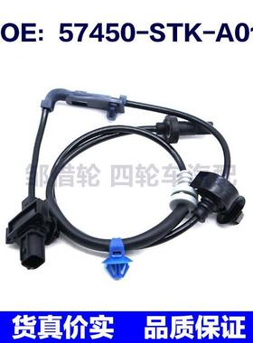 57450-STK-A01适用于本田轮速传感器ABS防抱死感应线57450STKA01