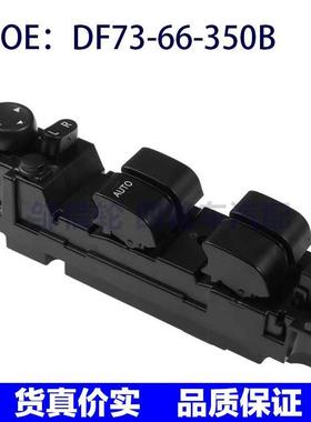 DF7366350B适用于马自达M2 11-13玻璃升降电控窗开关DF73-66-350B
