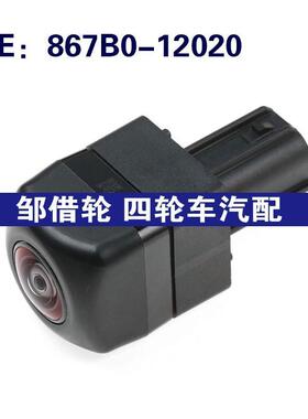 867B012020适用于丰田驻车辅助摄像头倒车后视摄像头867B0-12020