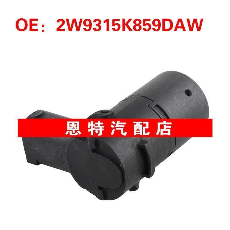 2W9315K859DAW适用于路虎捷豹倒车雷达 PDC停车传感器驻车传感器