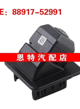 8891752991 88917-52991适用于吉利汽车后视倒车摄像头