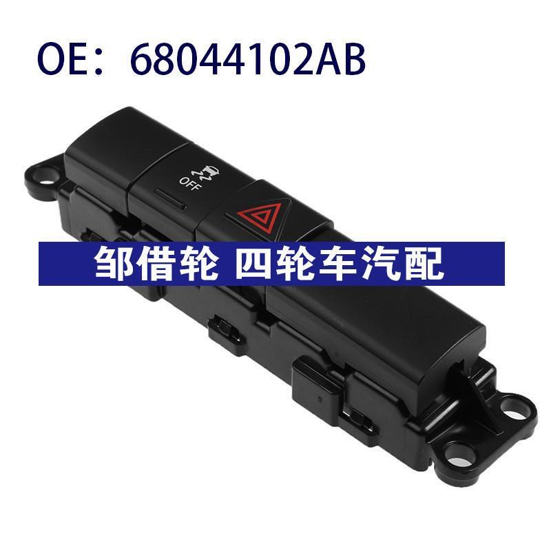 68044102AB适用于2011-2014克莱斯勒 危险信号灯开关危害牵引开关