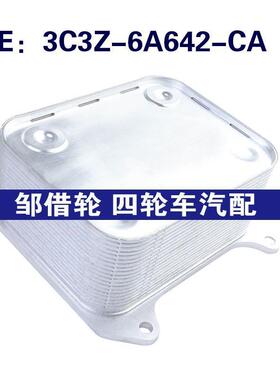3C3Z-6A642-CA适用于福特发动机机油冷却器机油散热器3C3Z6A642CA