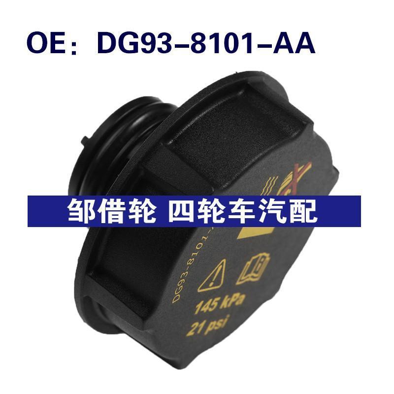 DG93-8101-AA适用于福特沃尔沃散热器膨胀水箱盖冷却盖DG938101AA