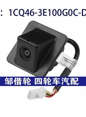 1CQ46-3E100G0C-DZJ适用长安后视倒车停车摄像头1CQ463E100G0CDZJ