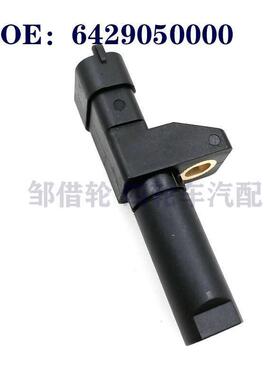 适用于奔驰汽车曲轴位置传感器 发动机曲轴位置传感器6429050000