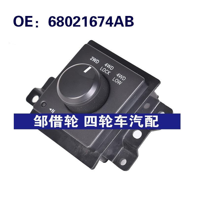 68021674AB 4602768AA适用2005-2011道奇RAM驱动开关 储物柜开关
